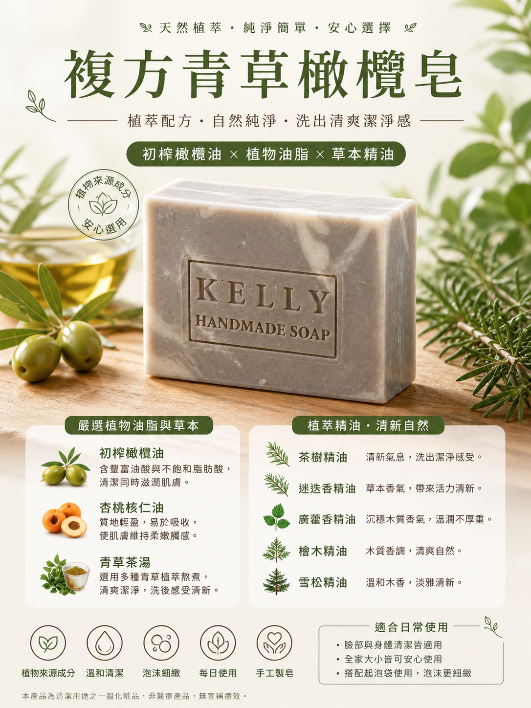 【複方青草橄欖皂】
