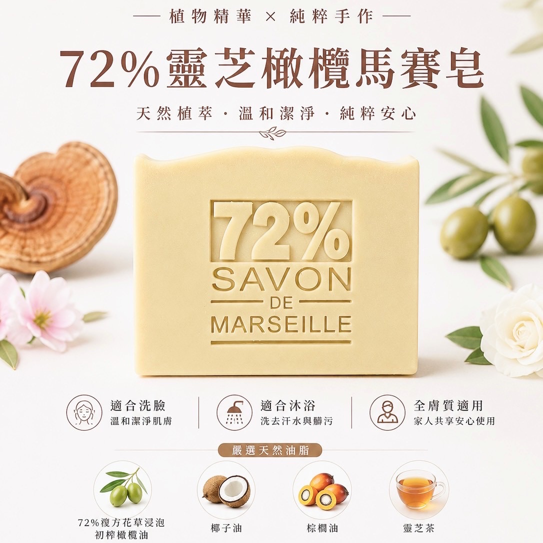【72%靈芝橄欖馬賽皂】