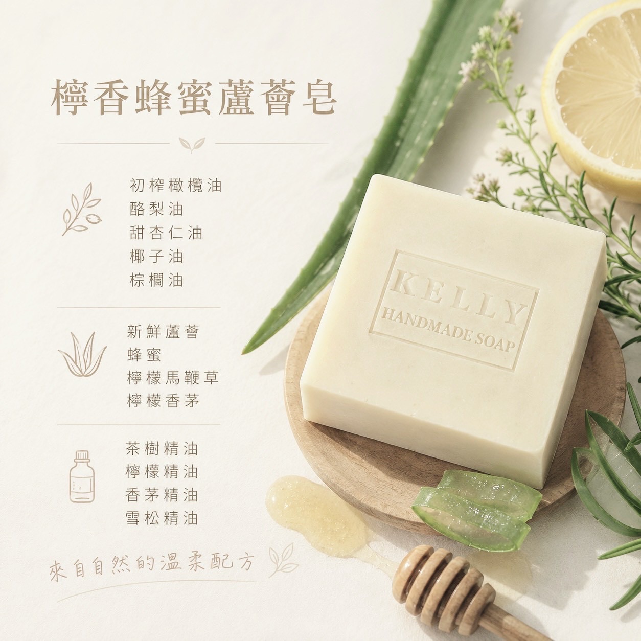 【檸香蜂蜜蘆薈皂】