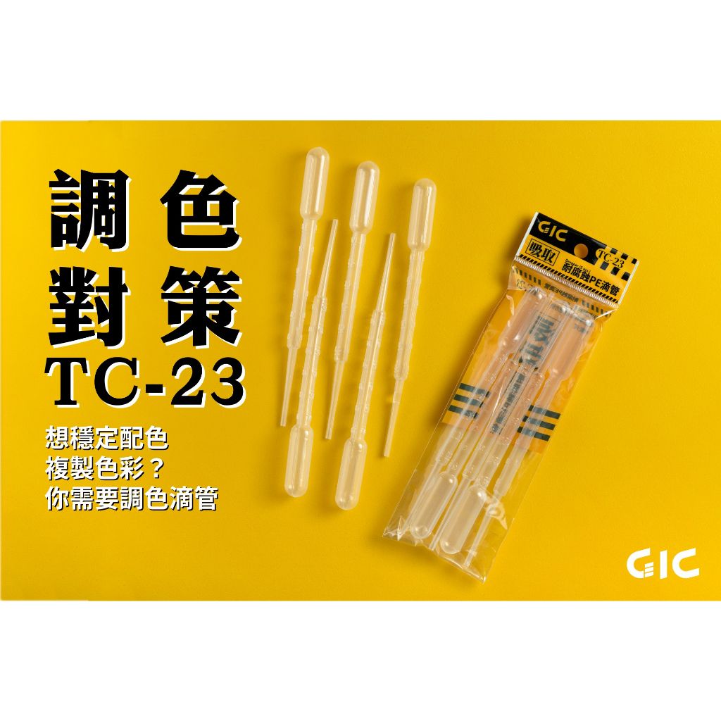 【GIC 】耐腐蝕滴管 3ml（一包5入）