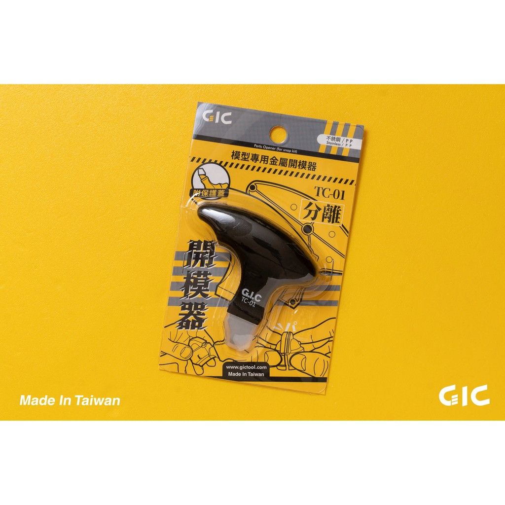 【GIC】模型專用 零件拆解器