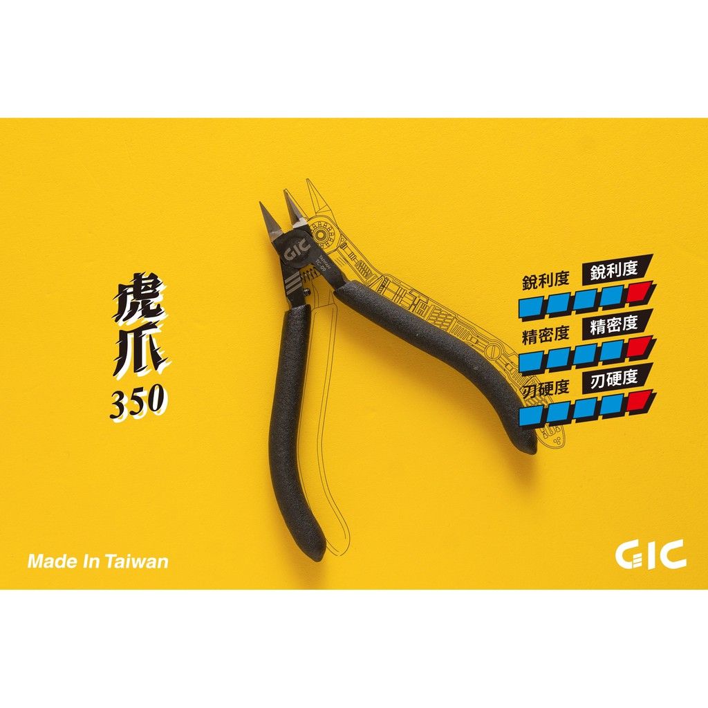 【GIC】虎爪350 模型專用薄刃斜口鉗