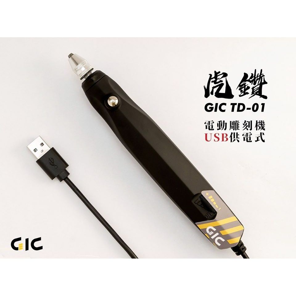 【GIC】虎鑽 電動雕刻機 USB供電式 LIGHT版本 附刀具