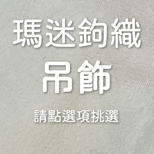 瑪迷鉤織 吊飾類