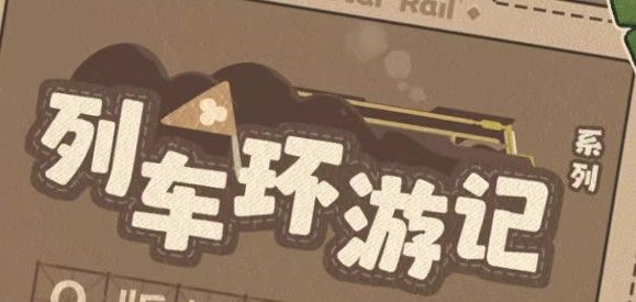 列車環遊記系列