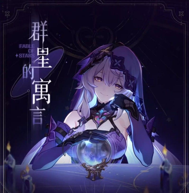 群星的寓言系列