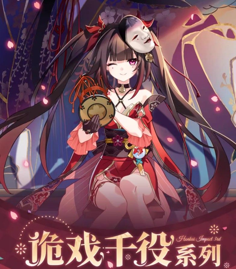 【米哈游/崩坏3】诡戏千役系列