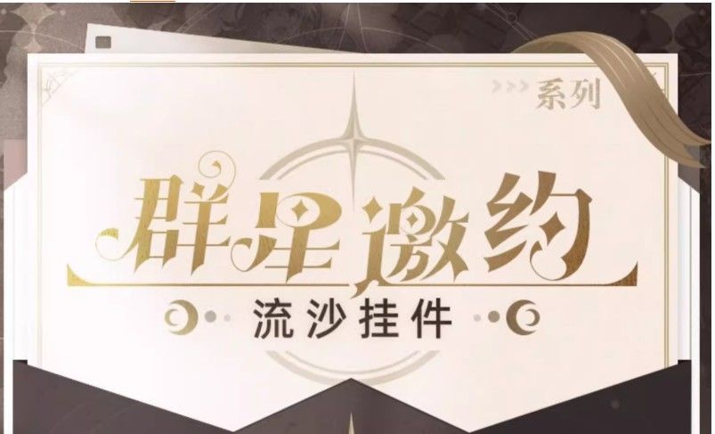 群星邀約系列