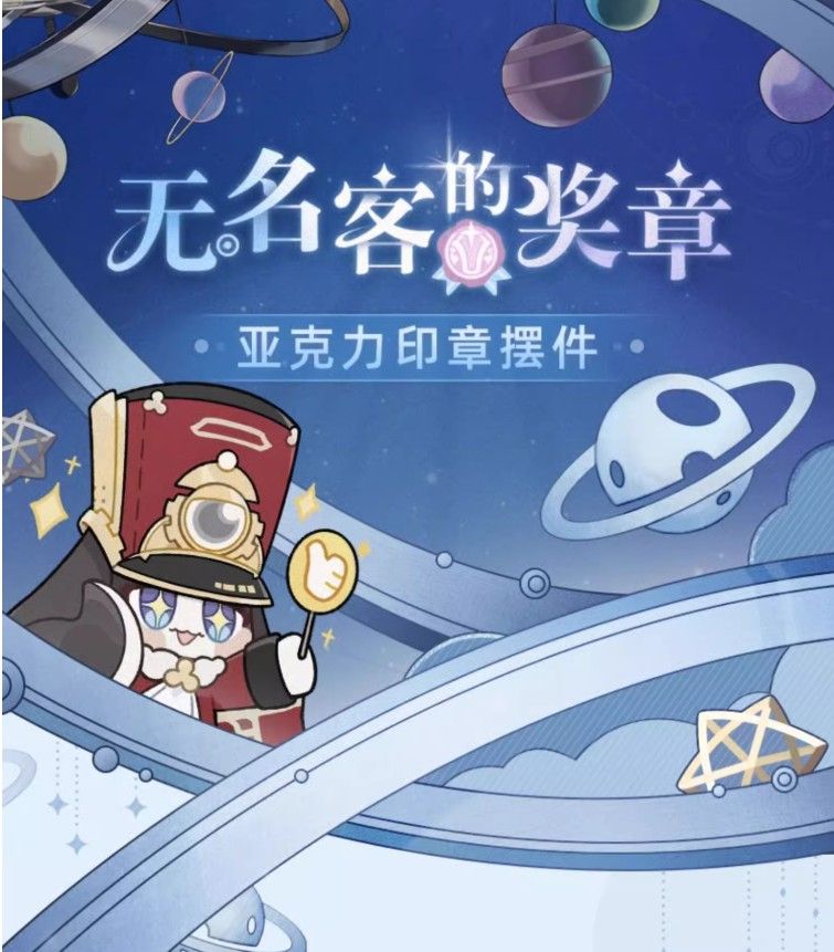 无名客的奖章系列