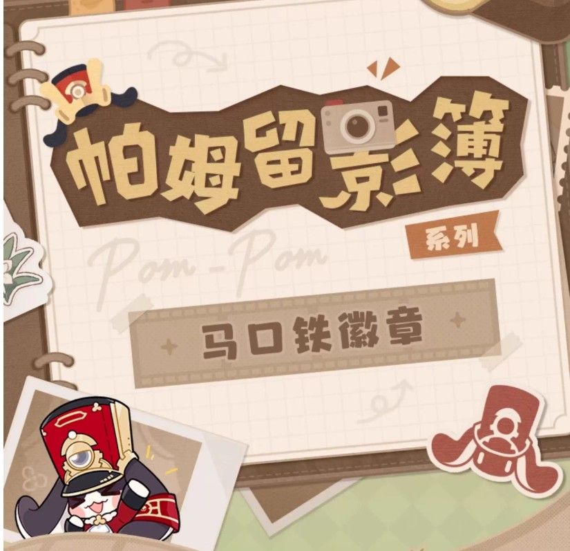 帕姆留影簿系列马口铁徽章