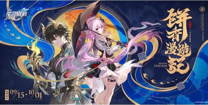 《崩壞：星穹鐵道》餅香漫遊記