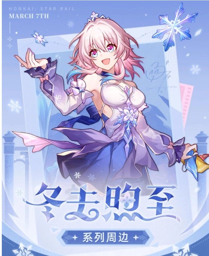 三月七冬去煦至系列周边