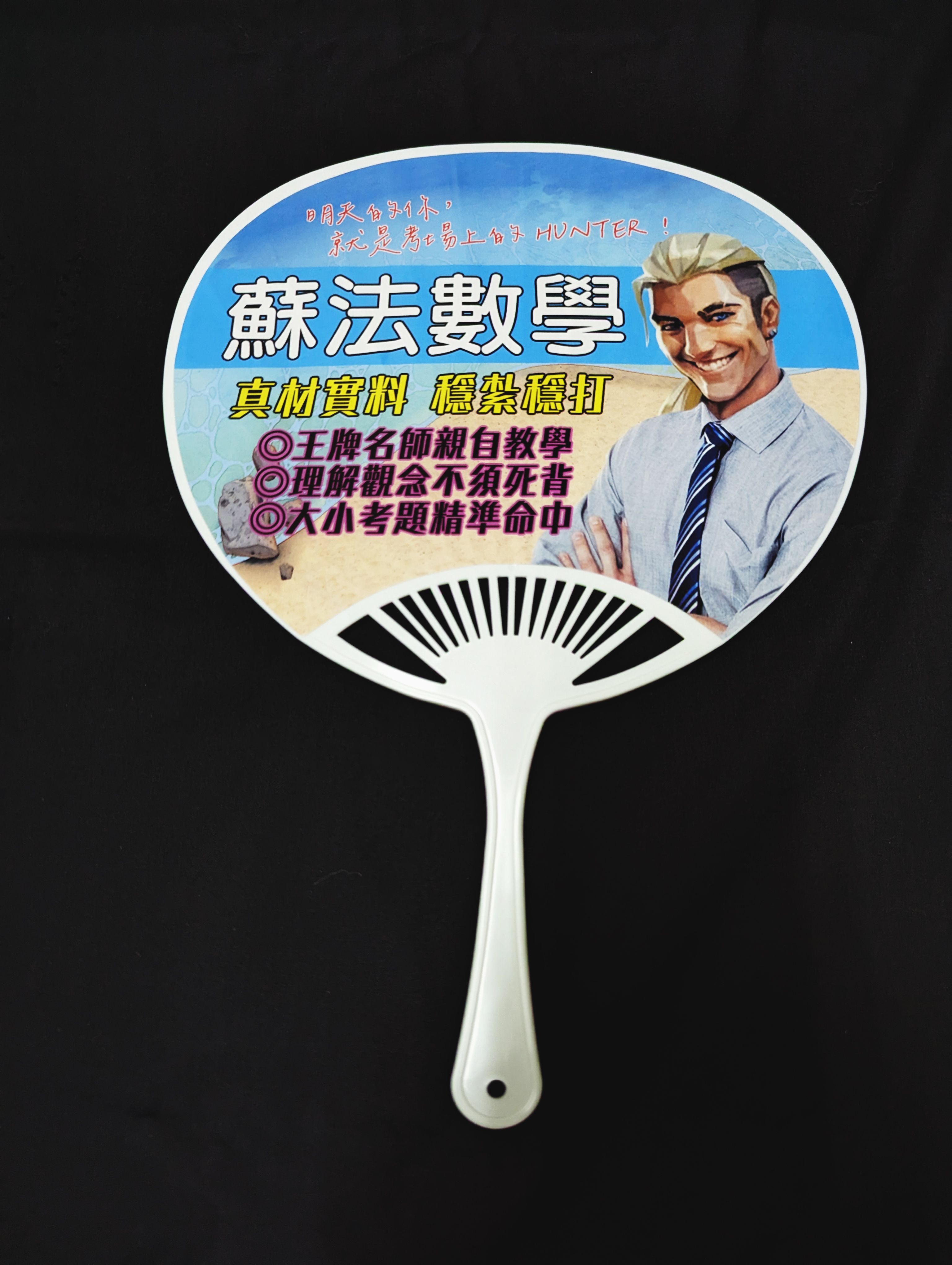 補教名師夏日清涼扇