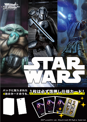 WS特別補充包-星際大戰 Vol.2（有多訂購，需要請先詢問是否還有數量）