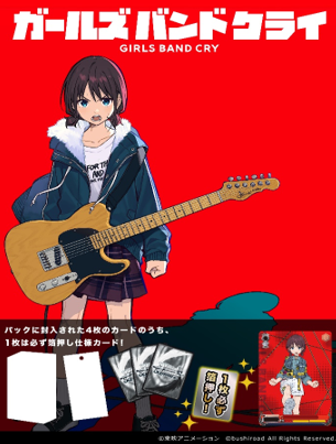 WS「GIRLS BAND CRY」補充包（有多訂購，需要請先詢問是否還有）