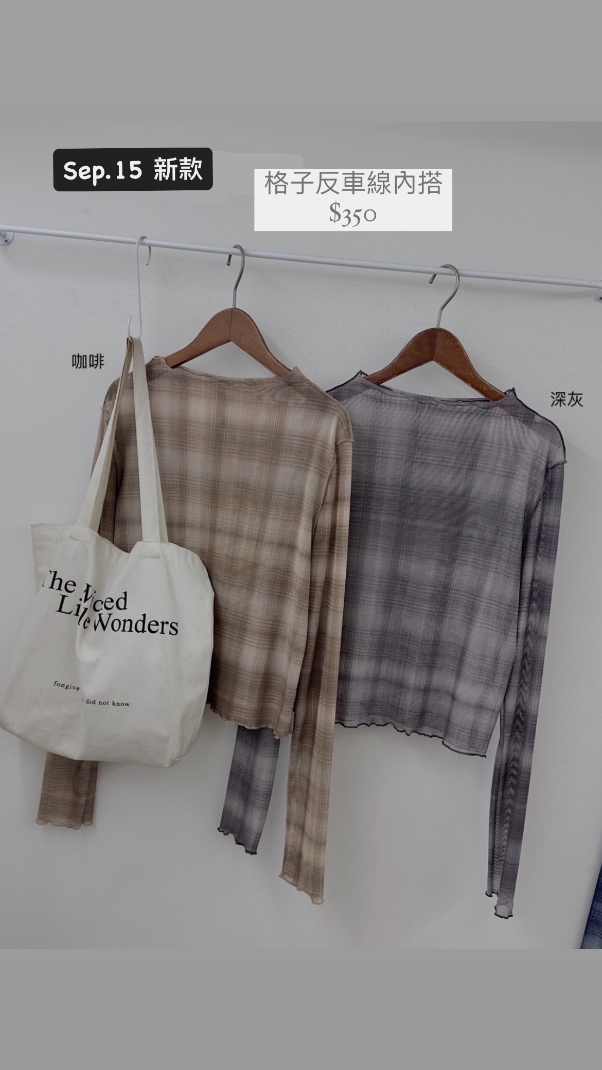 格子反車線內搭