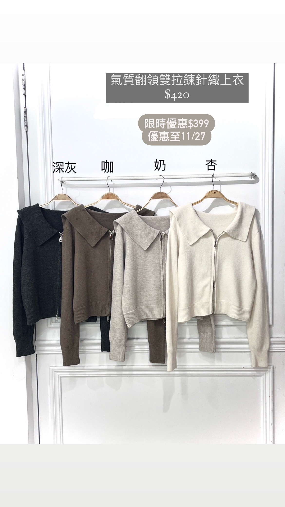 氣質翻領雙拉鍊針織上衣⚠️限時優惠$399