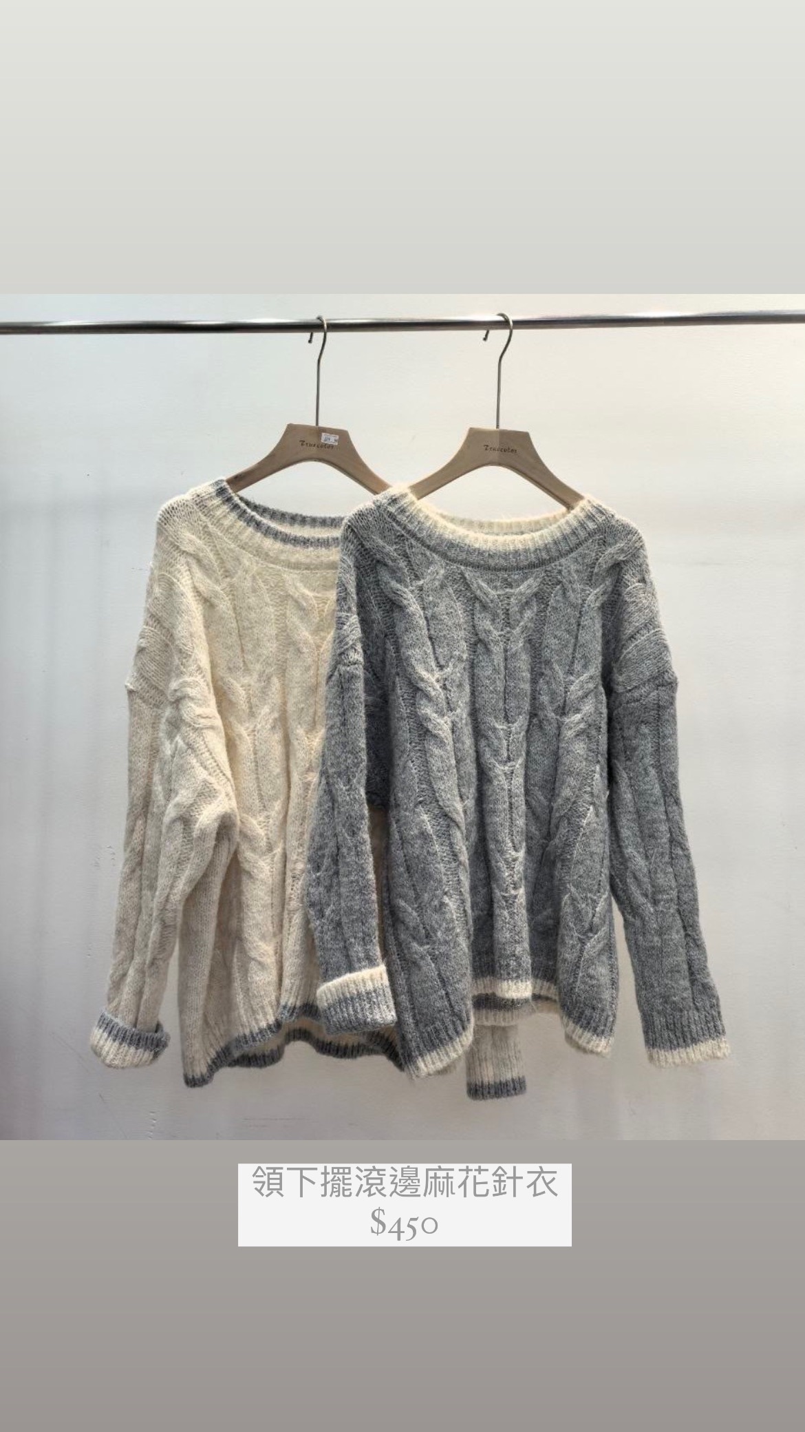 領下擺滾邊麻花針衣