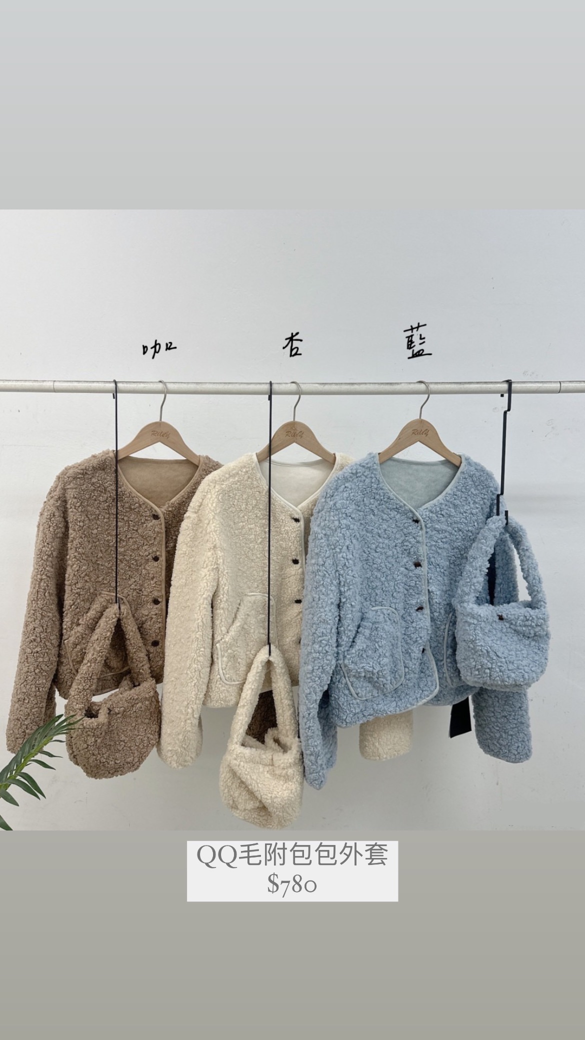QQ毛附包包外套