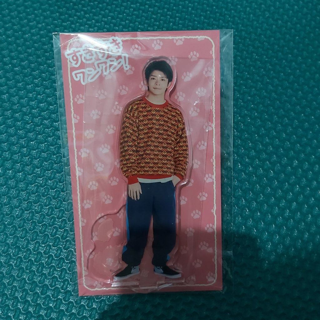 岸優太 喜歡喜愛汪汪! 立牌