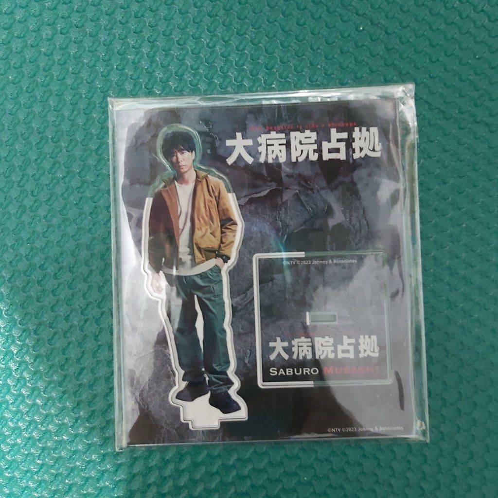 櫻井翔 佔領大醫院 立牌