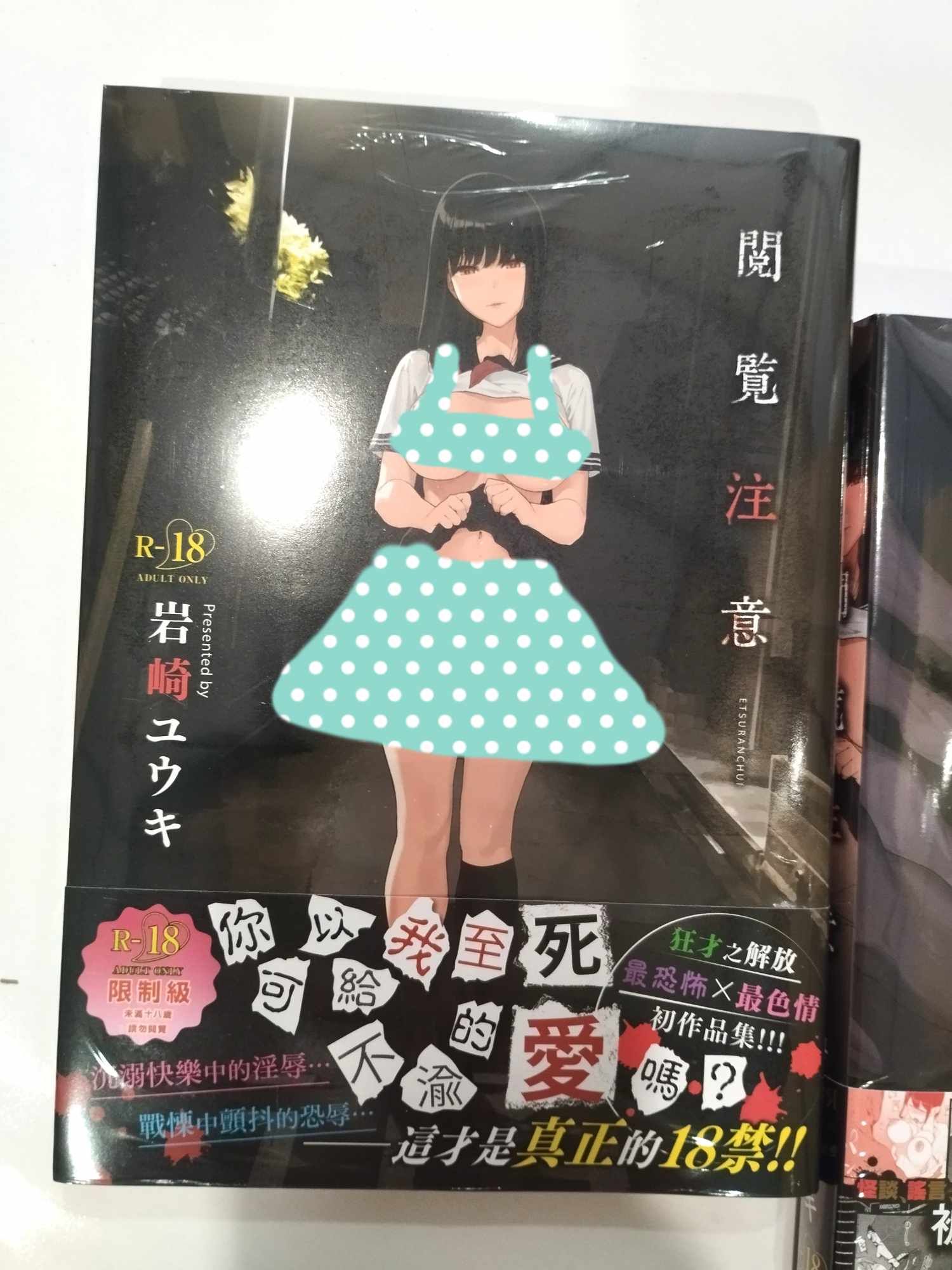 「附特典」閱覽注意 無修正 中文版 岩崎ユウキ 閲覧注意 成人漫畫 H漫 靈異 怪談 鬼怪 恐怖 GS103