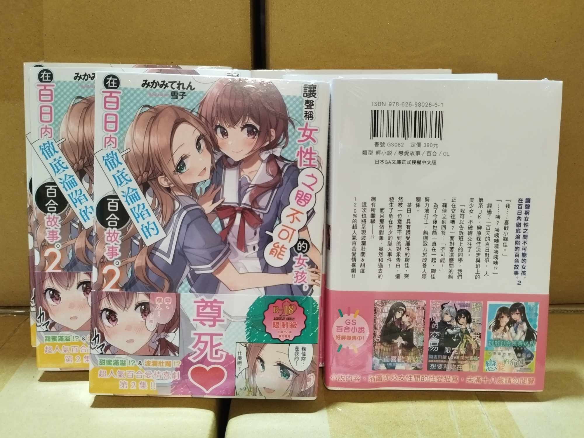 「附中文版獨家特典」讓聲稱女性之間不可能的女孩，在百日內徹底淪陷的百合故事。2 百日百合 中文版 GS082