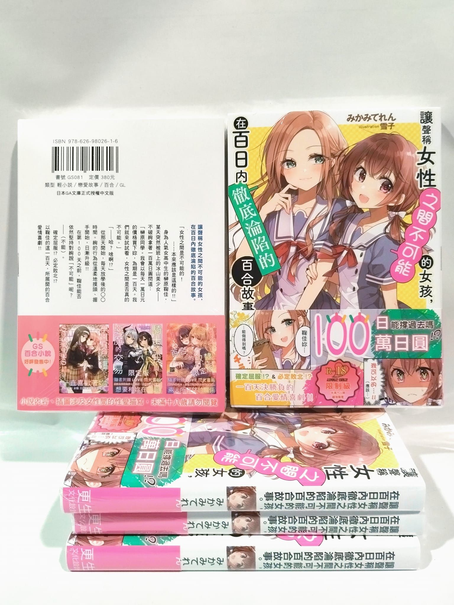 「附中文版獨家特典」讓聲稱女性之間不可能的女孩，在百日內徹底淪陷的百合故事。1 百日百合 中文版 GS081