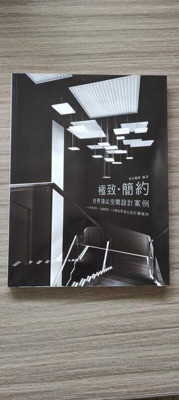 市面已絕版【回頭書】極致‧極簡 世界頂尖空間設計案例：6大案例類別‧59個案例‧53間世界頂尖設計事務所
