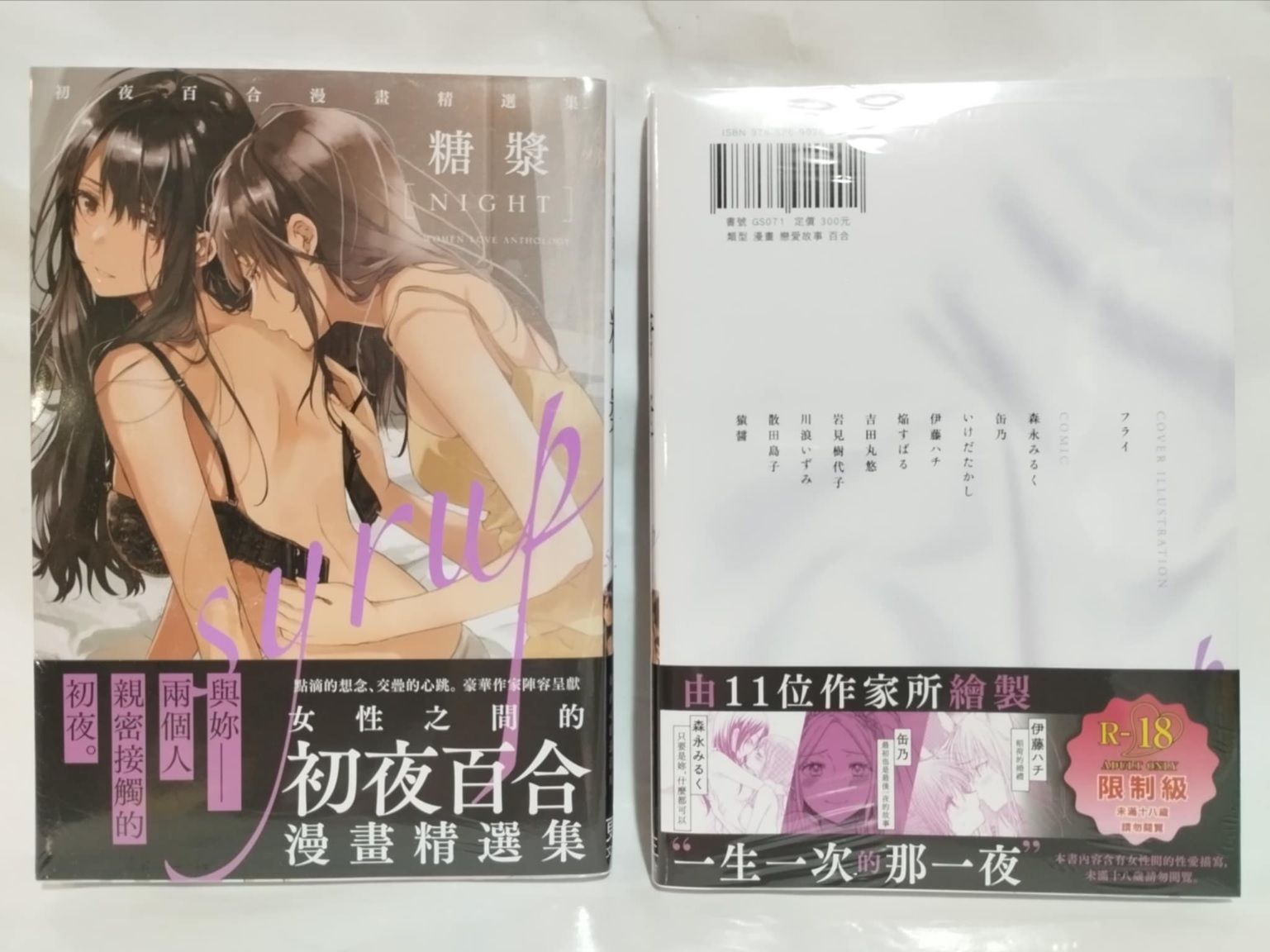 「附中文版獨家特典」糖漿 NIGHT 初夜百合 漫畫 百合 シロップ NIGHT 初夜百合アンソロジー GS071