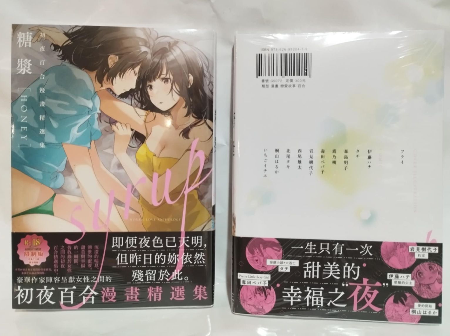 「附中文版獨家特典」糖漿 HONEY 初夜百合 漫畫 百合 シロップ HONEY 初夜百合アンソロジー GS072