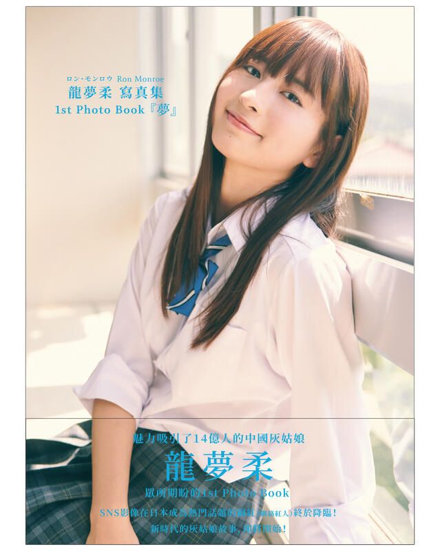 「中文特典版」龍夢柔 寫真集 1st Photo Book『夢』ロン・モンロウ 栗子 新垣結衣