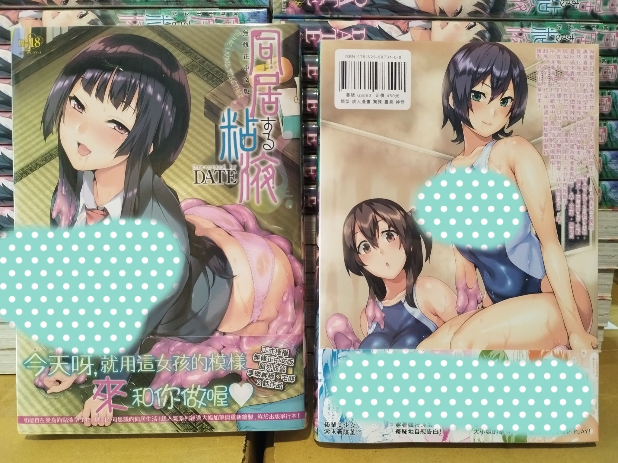 「附中文版獨家特典」同居黏液 粘液 無修正 中文版 成人漫畫 H漫 GS083 史萊姆 DATE