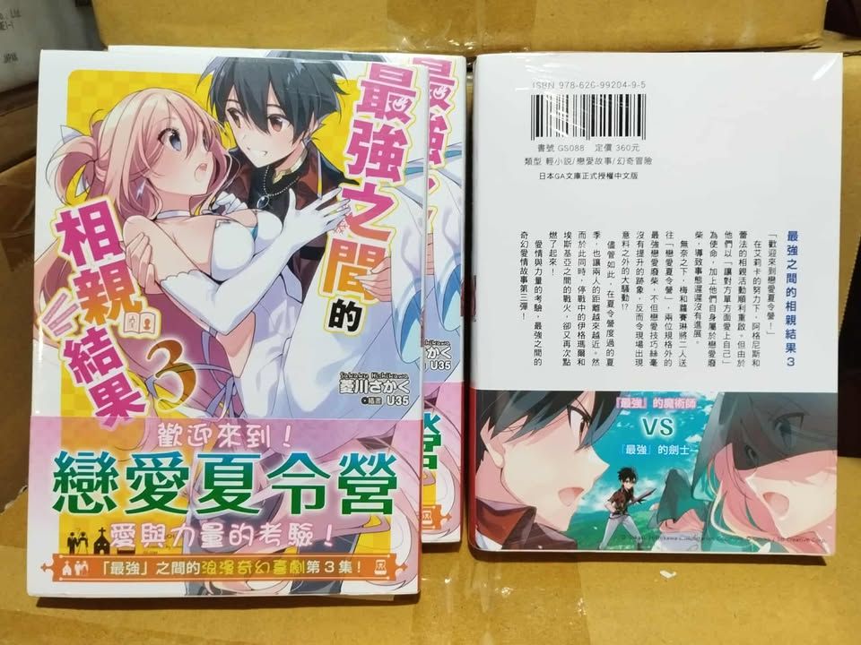 附中文版獨家特典「最強之間的相親結果3」中文版 輕小說 相親 最強 GA文庫 菱川さかく U35 うみこ GS088