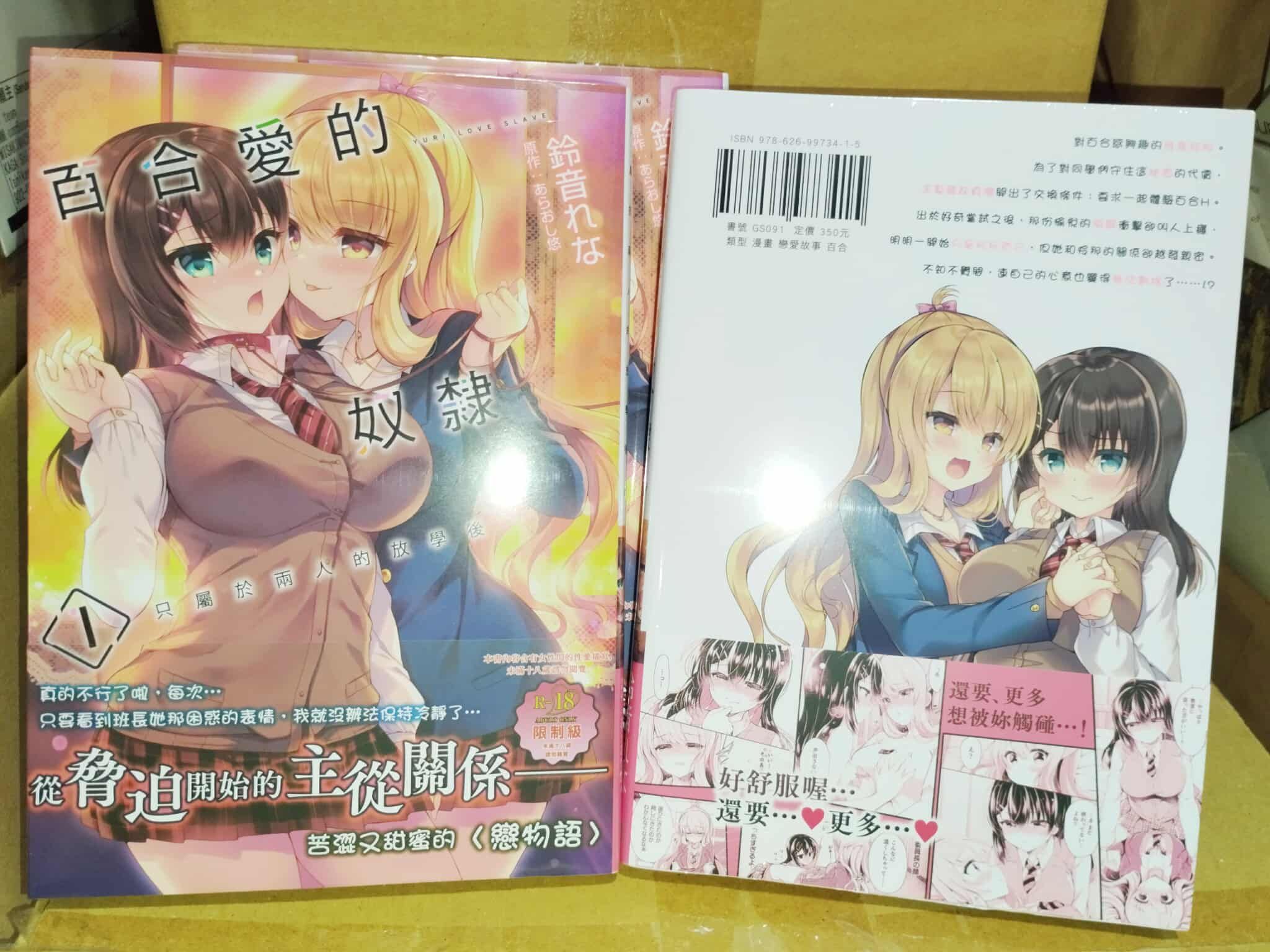 「附中文版獨家特典」百合愛的奴隸 只屬於兩人的放學後 1 漫畫 中文版 あらおし悠 百合ラブスレイブ GS091