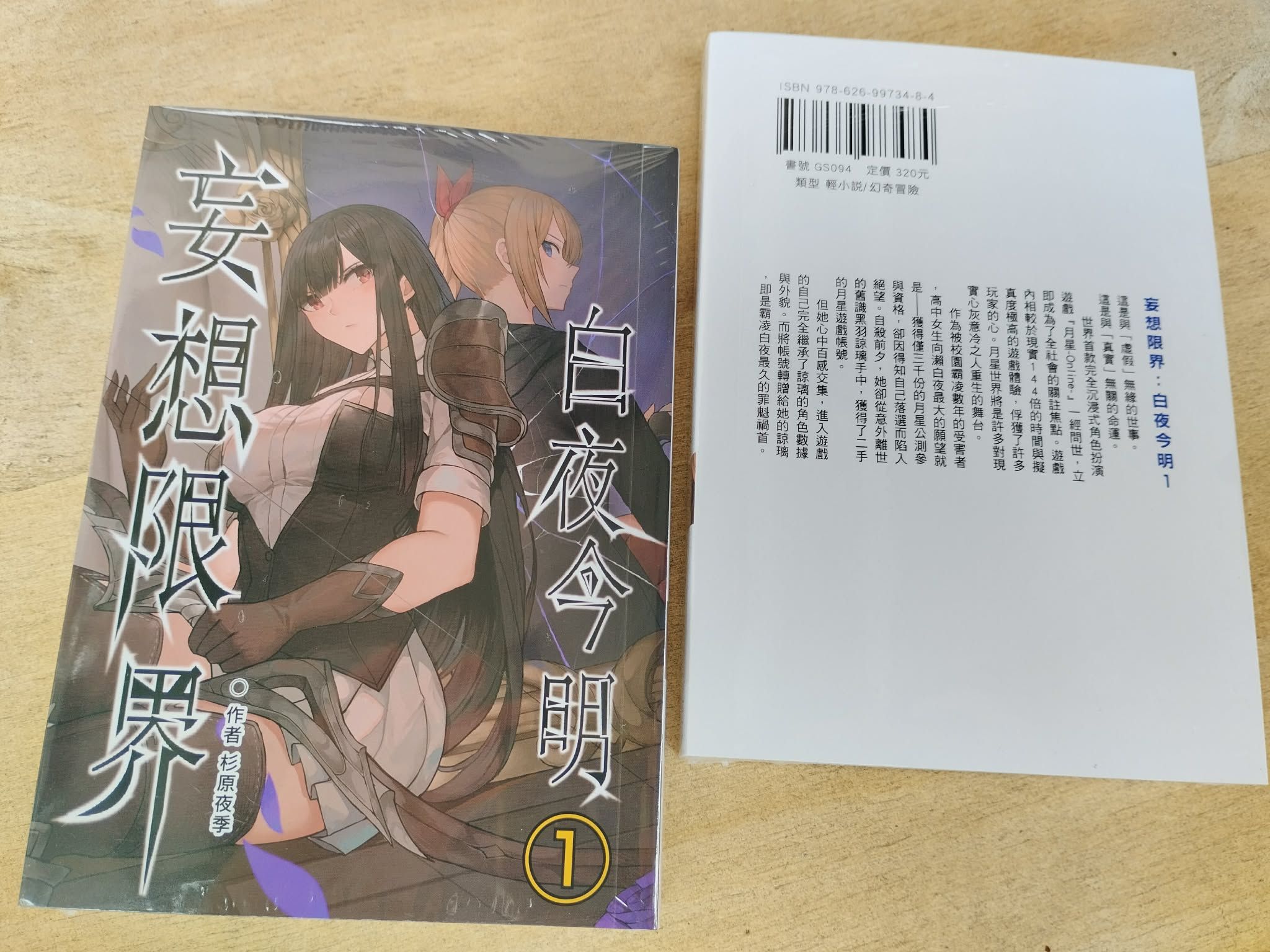 附獨家特典「妄想限界：白夜今明１ 異維殺戮」輕小說 杉原夜季 原創 自費出版 GS094
