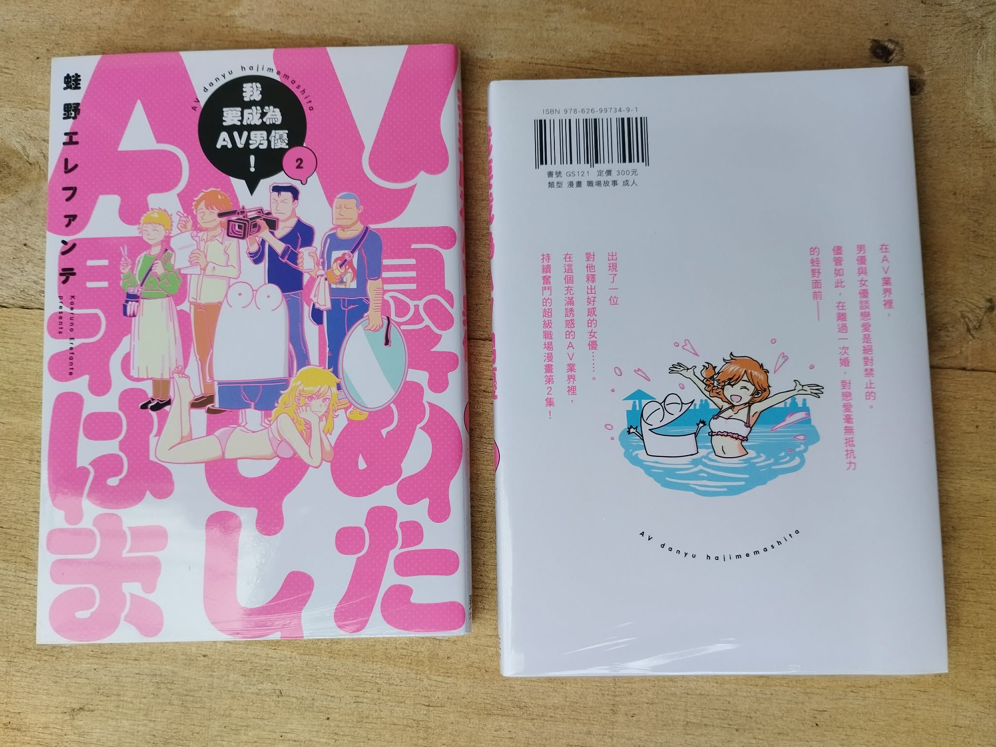 「中文特典版」我要成為AV男優！2 AV男優はじめました 漫畫 成人 A片 更生文化設計 GS121