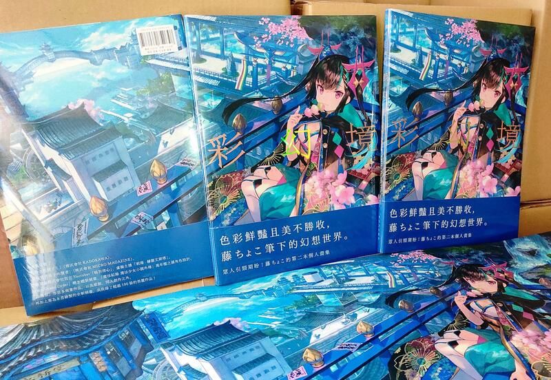 「中文特典版」藤ちょこ 畫集 彩幻境 藤原 極彩 FGO GS034