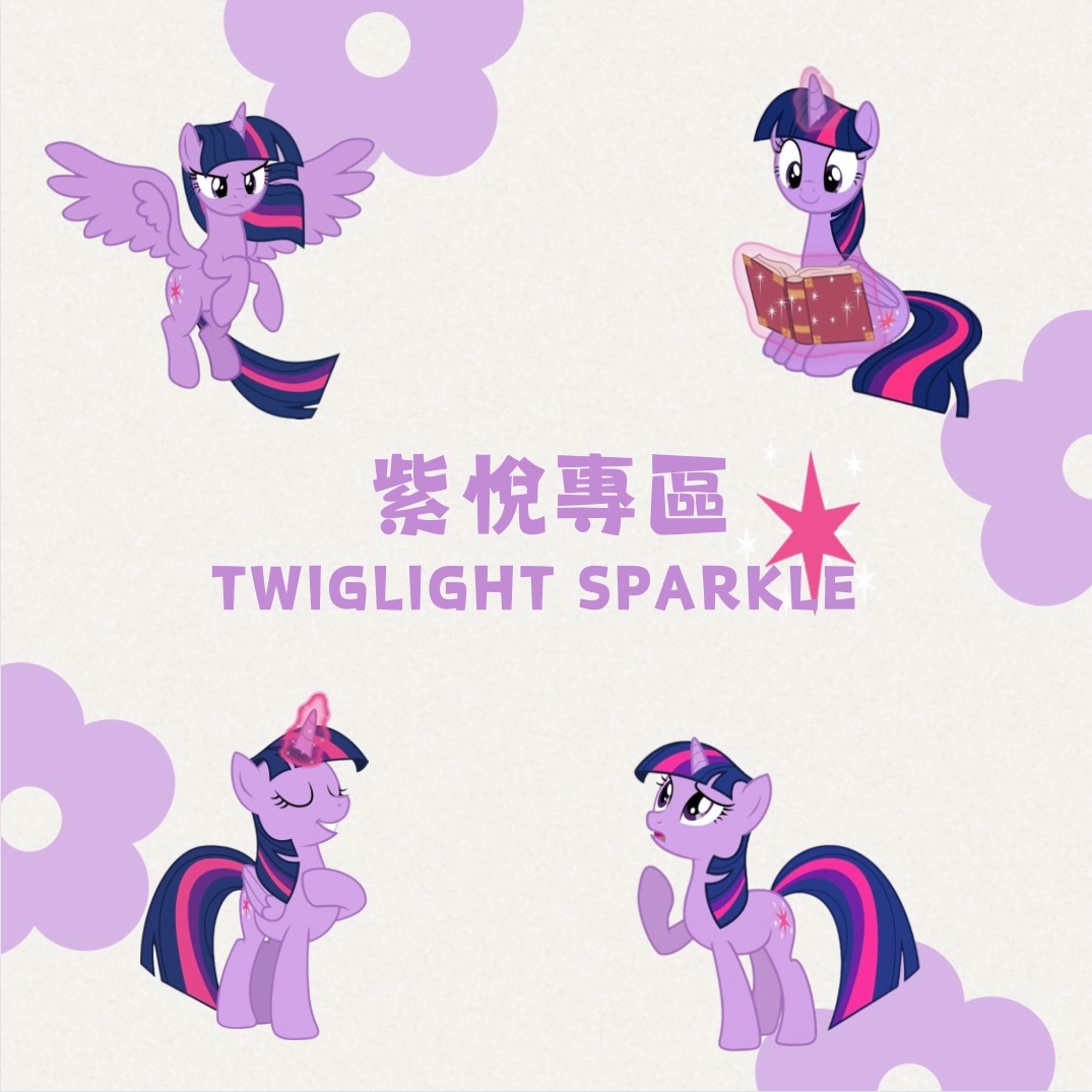 小馬寶莉卡牌-紫悅專區