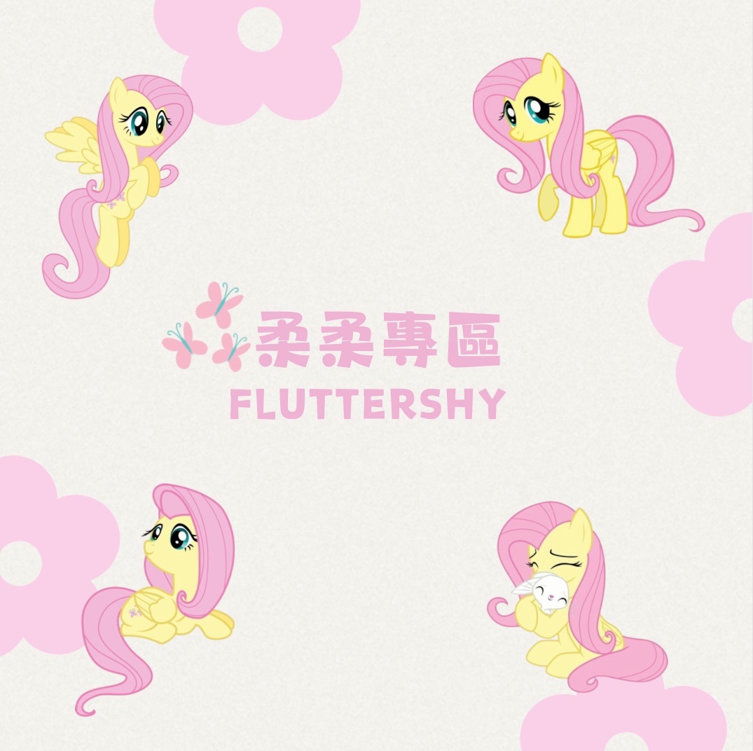 小馬寶莉卡牌-柔柔專區