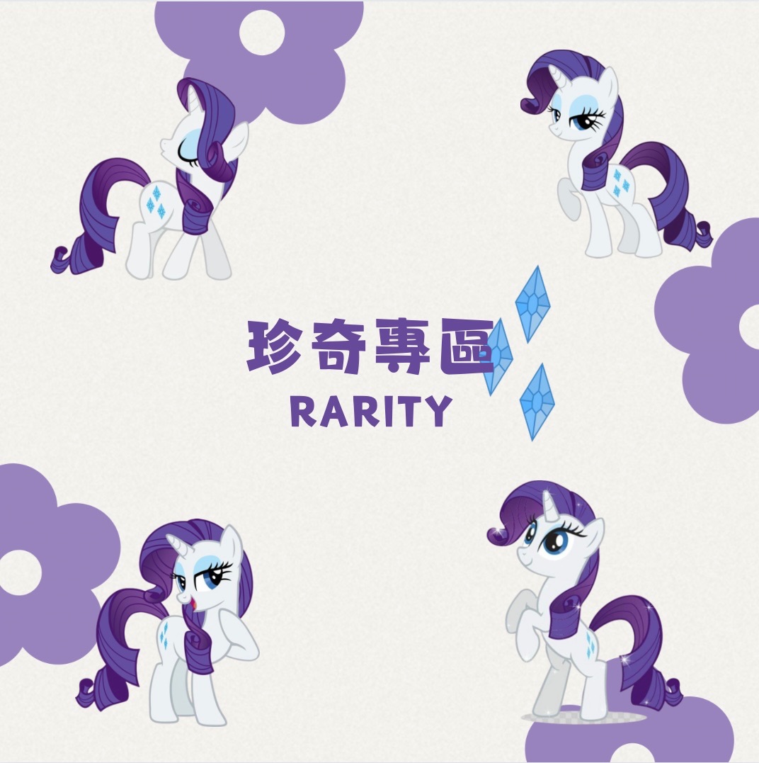 小馬寶莉卡牌-珍奇專區