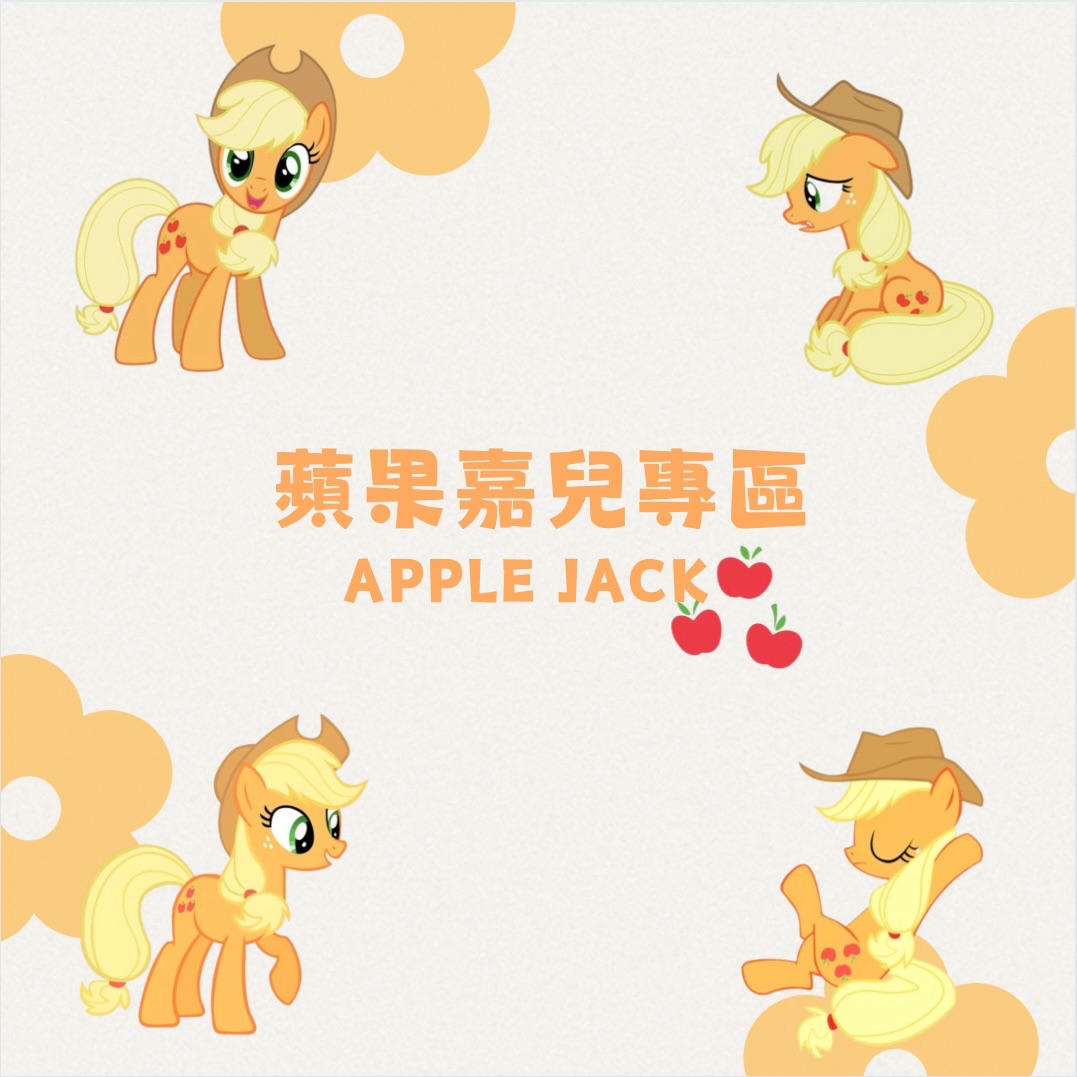 小馬寶莉卡牌-蘋果嘉兒專區