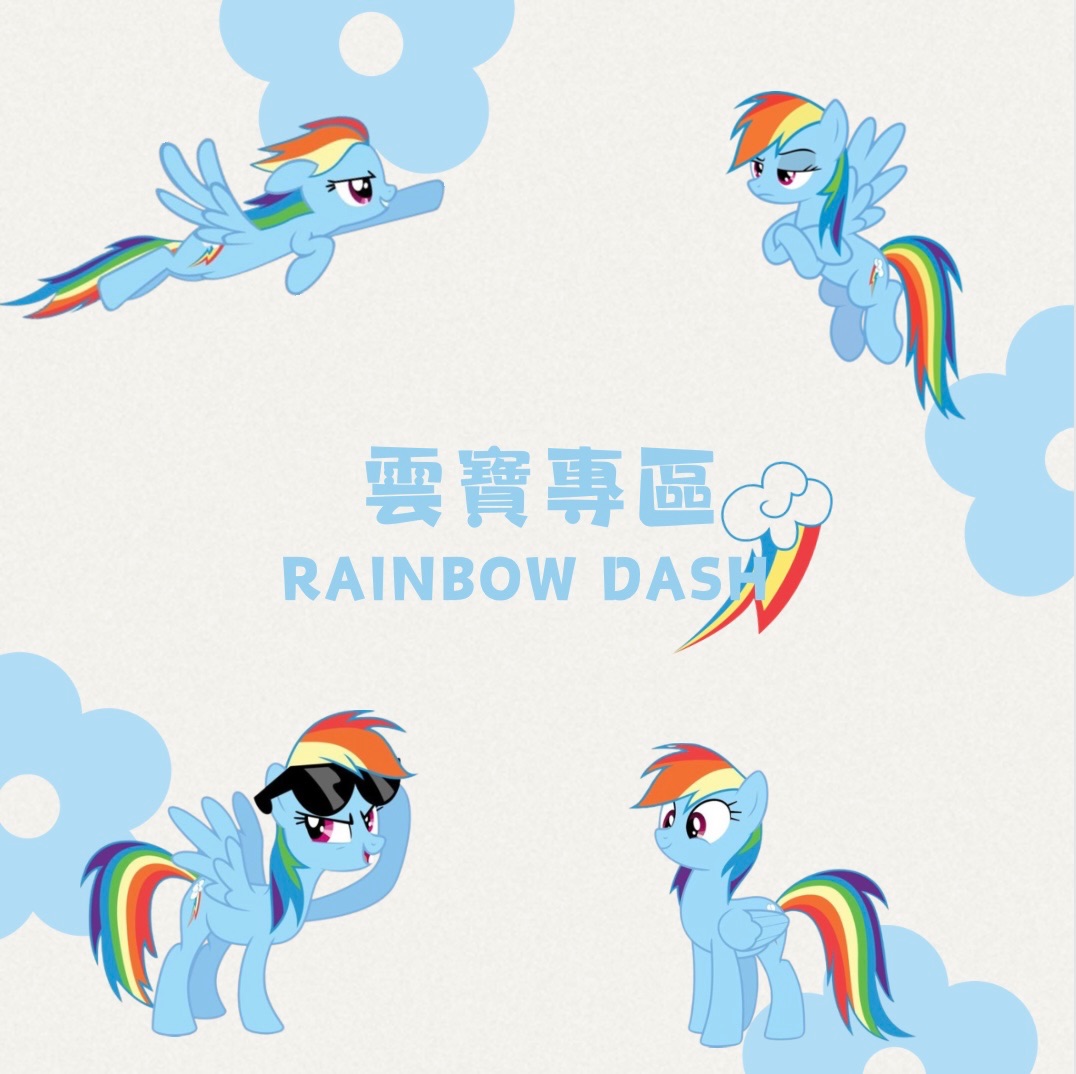 小馬寶莉卡牌-雲寶專區