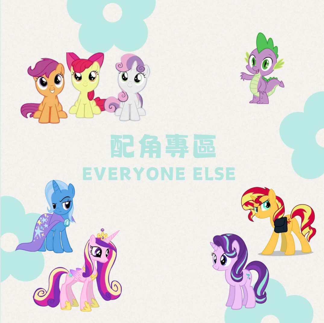 小馬寶莉卡牌-配角專區