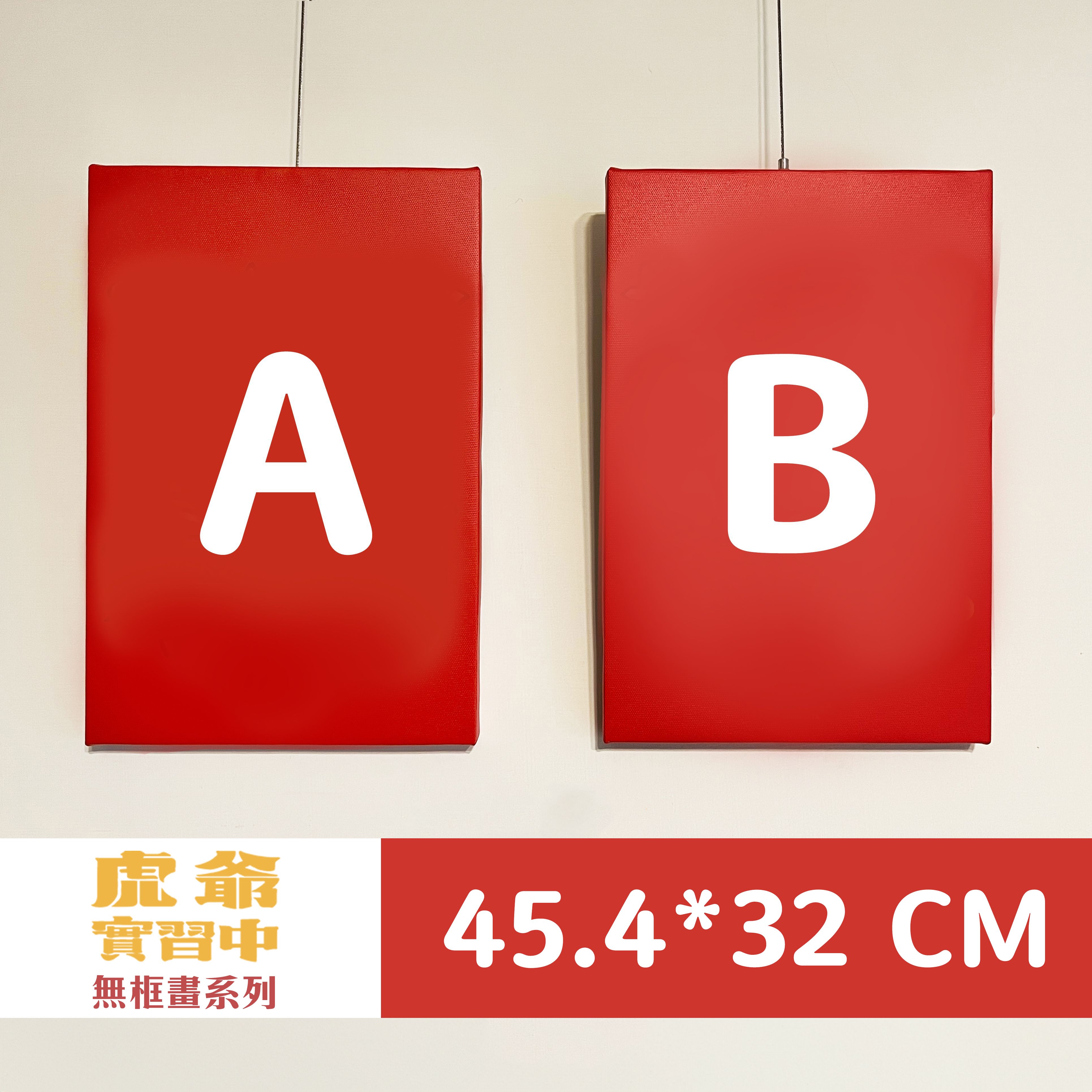 兩幅合購（45.4*32cm）