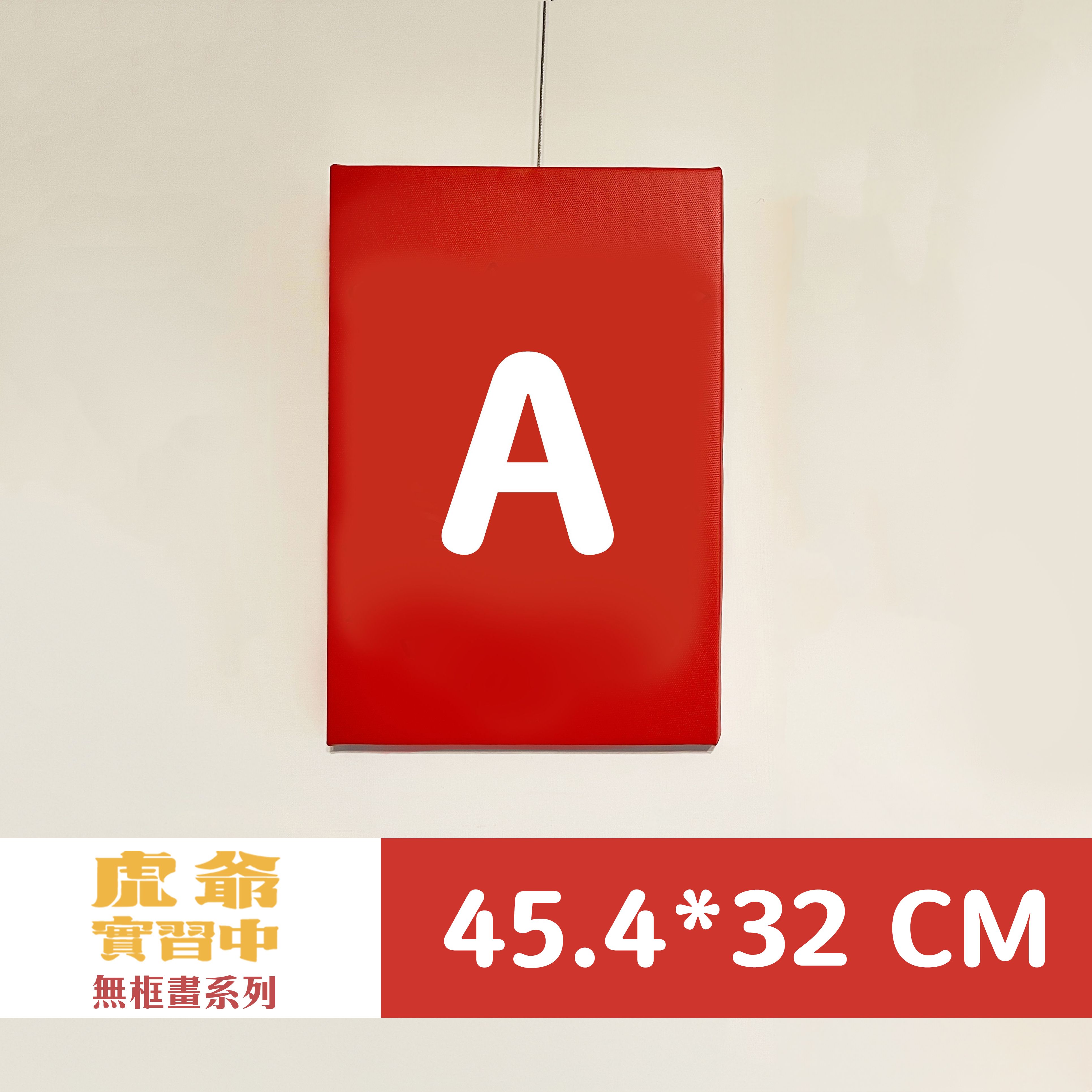 單幅購買（45.4*32cm）