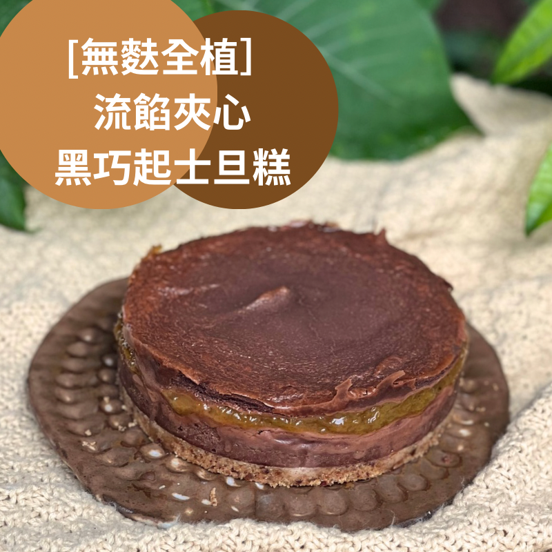 「NEW」流餡夾心黑巧起士旦糕（全素｜季節限定數量有限）