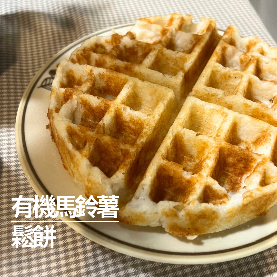「NEW」有機馬鈴薯鬆餅（全素）