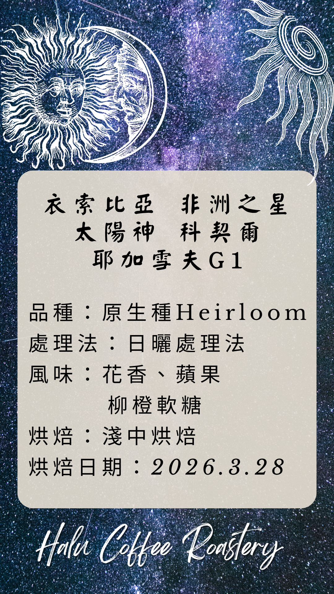 衣索匹亞非洲之星太陽神 科契爾 耶加雪夫一級【日曬處理】