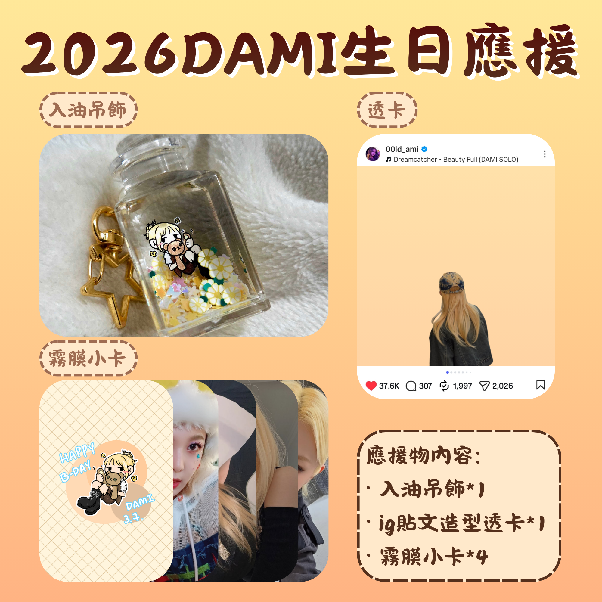 2026米生日應援（請看說明）